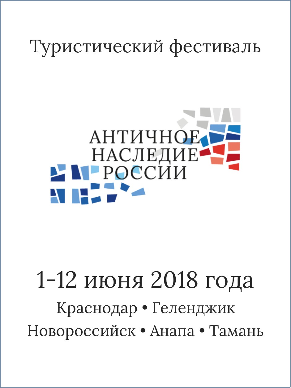 Античное наследие России | Администрация МО Выселковский район  Краснодарского края